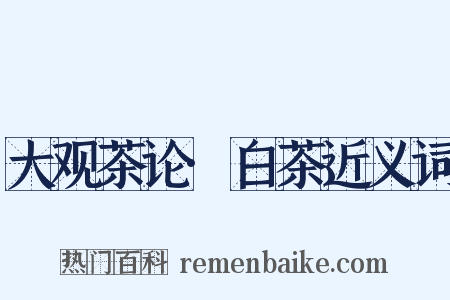 大观茶论·白茶近义词是什么意思的图片